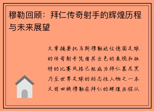 穆勒回顾：拜仁传奇射手的辉煌历程与未来展望