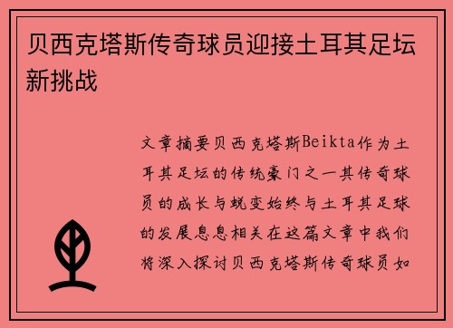 贝西克塔斯传奇球员迎接土耳其足坛新挑战