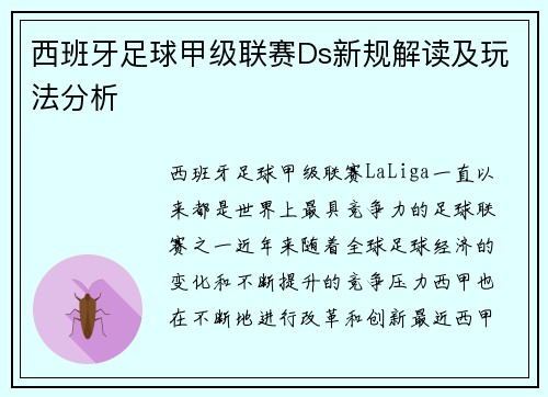 西班牙足球甲级联赛Ds新规解读及玩法分析