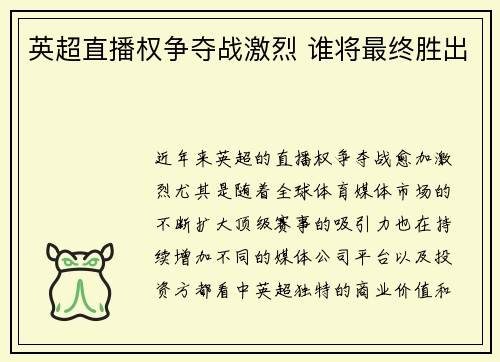 英超直播权争夺战激烈 谁将最终胜出