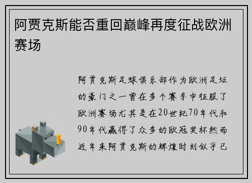 阿贾克斯能否重回巅峰再度征战欧洲赛场