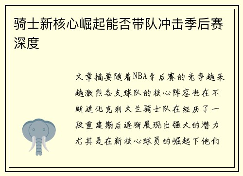 骑士新核心崛起能否带队冲击季后赛深度