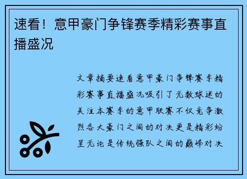 速看！意甲豪门争锋赛季精彩赛事直播盛况