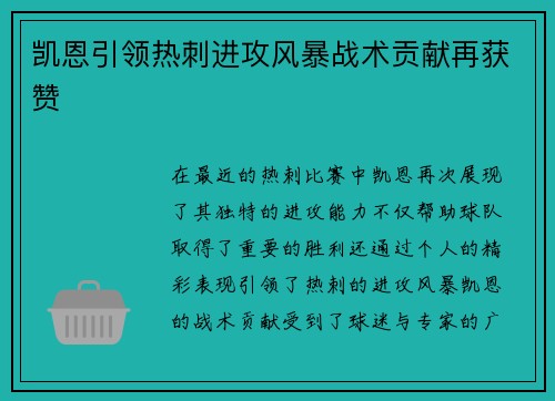 凯恩引领热刺进攻风暴战术贡献再获赞
