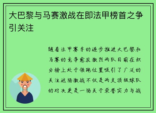 大巴黎与马赛激战在即法甲榜首之争引关注
