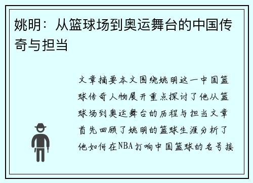 姚明：从篮球场到奥运舞台的中国传奇与担当