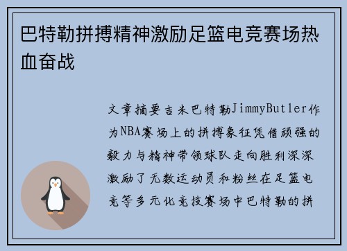 巴特勒拼搏精神激励足篮电竞赛场热血奋战