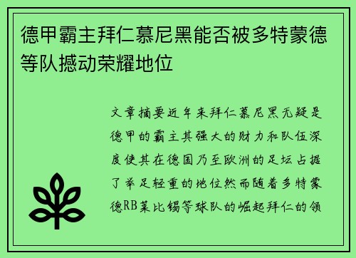 德甲霸主拜仁慕尼黑能否被多特蒙德等队撼动荣耀地位