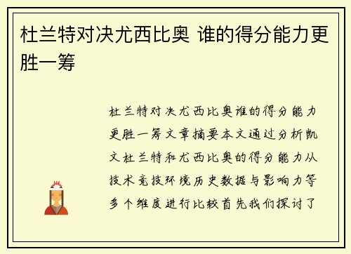 杜兰特对决尤西比奥 谁的得分能力更胜一筹