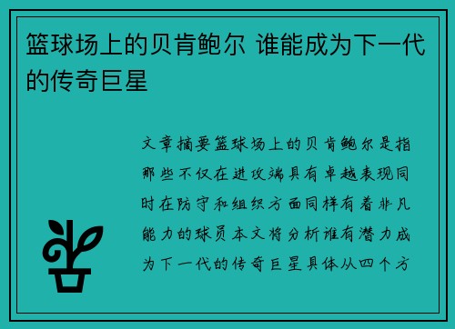 篮球场上的贝肯鲍尔 谁能成为下一代的传奇巨星