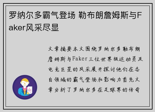 罗纳尔多霸气登场 勒布朗詹姆斯与Faker风采尽显