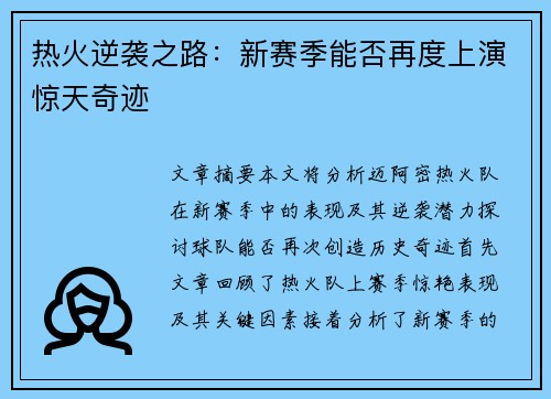 热火逆袭之路：新赛季能否再度上演惊天奇迹