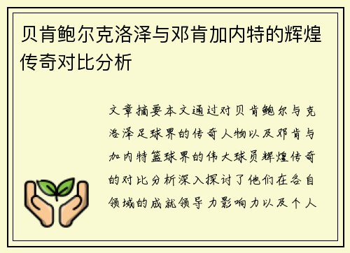贝肯鲍尔克洛泽与邓肯加内特的辉煌传奇对比分析
