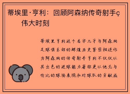 蒂埃里·亨利：回顾阿森纳传奇射手的伟大时刻