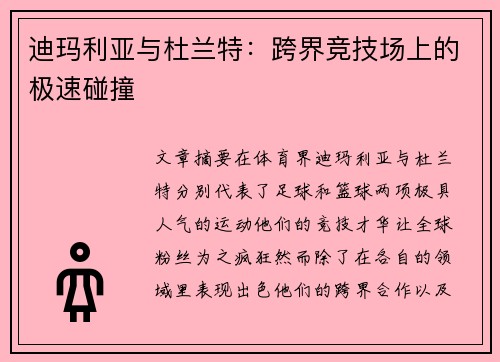迪玛利亚与杜兰特：跨界竞技场上的极速碰撞