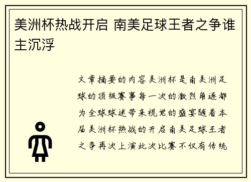 美洲杯热战开启 南美足球王者之争谁主沉浮