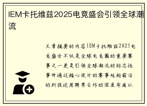 IEM卡托维兹2025电竞盛会引领全球潮流