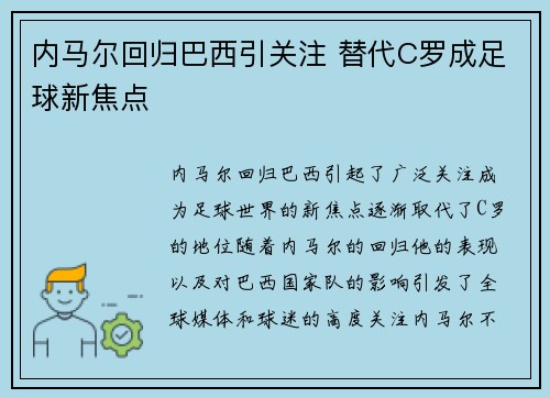 内马尔回归巴西引关注 替代C罗成足球新焦点