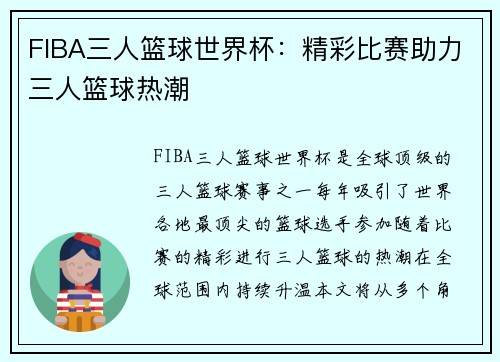FIBA三人篮球世界杯：精彩比赛助力三人篮球热潮