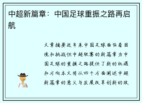 中超新篇章：中国足球重振之路再启航