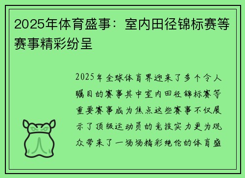 2025年体育盛事：室内田径锦标赛等赛事精彩纷呈