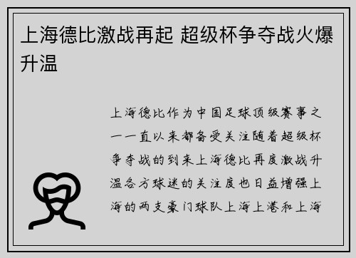 上海德比激战再起 超级杯争夺战火爆升温