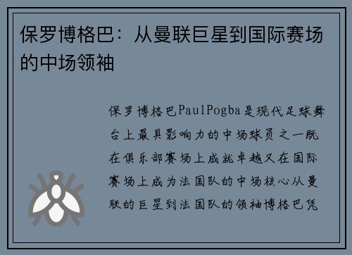 保罗博格巴：从曼联巨星到国际赛场的中场领袖