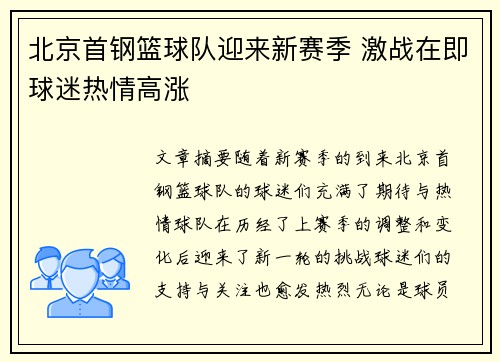 北京首钢篮球队迎来新赛季 激战在即球迷热情高涨