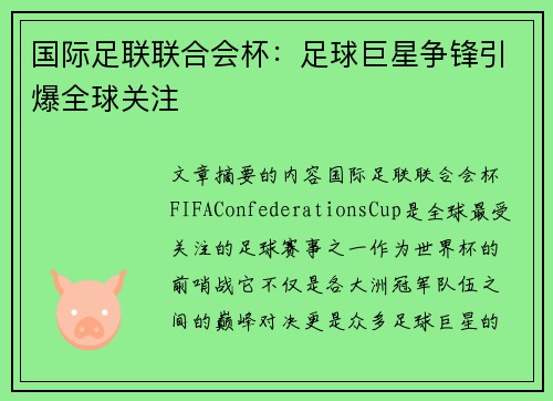 国际足联联合会杯：足球巨星争锋引爆全球关注