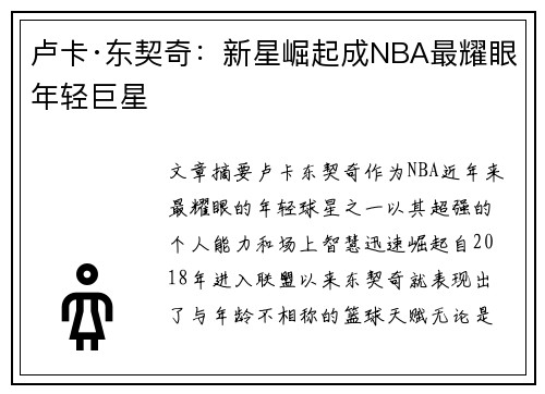 卢卡·东契奇：新星崛起成NBA最耀眼年轻巨星