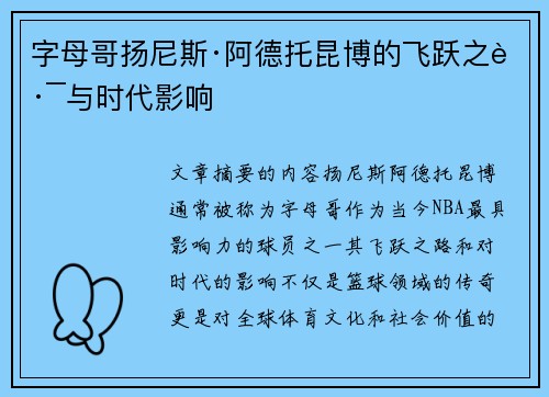 字母哥扬尼斯·阿德托昆博的飞跃之路与时代影响