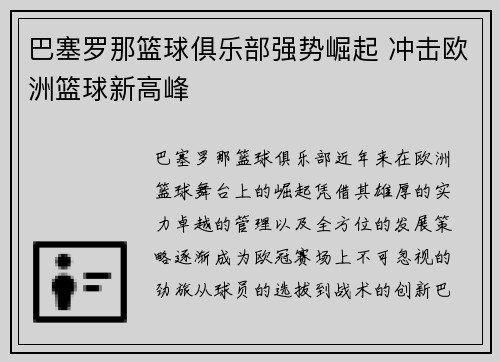 巴塞罗那篮球俱乐部强势崛起 冲击欧洲篮球新高峰