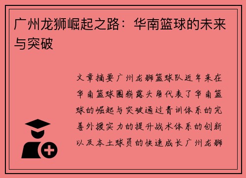 广州龙狮崛起之路：华南篮球的未来与突破