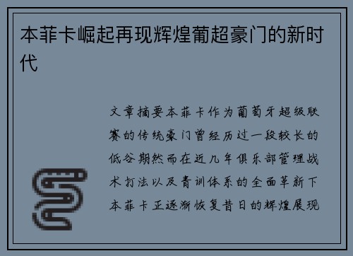本菲卡崛起再现辉煌葡超豪门的新时代