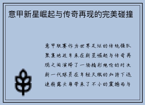 意甲新星崛起与传奇再现的完美碰撞