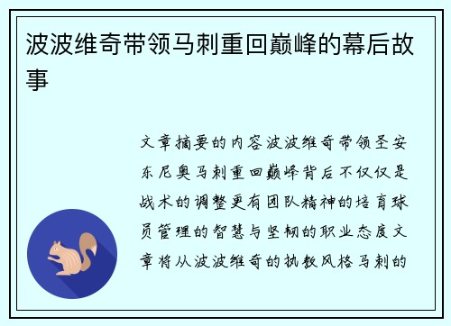 波波维奇带领马刺重回巅峰的幕后故事