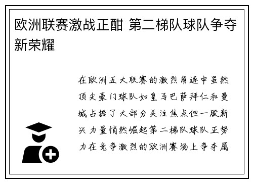 欧洲联赛激战正酣 第二梯队球队争夺新荣耀