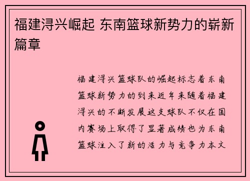 福建浔兴崛起 东南篮球新势力的崭新篇章