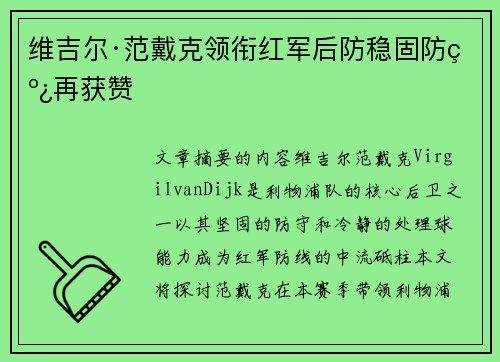 维吉尔·范戴克领衔红军后防稳固防线再获赞