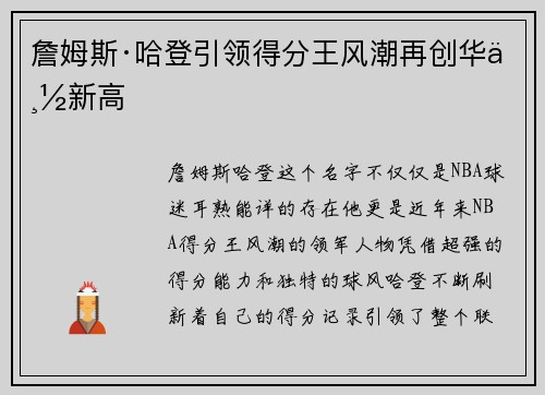 詹姆斯·哈登引领得分王风潮再创华丽新高