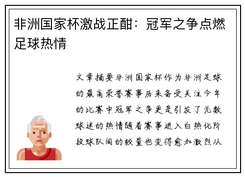 非洲国家杯激战正酣：冠军之争点燃足球热情