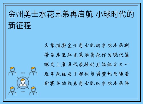 金州勇士水花兄弟再启航 小球时代的新征程