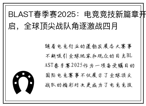 BLAST春季赛2025：电竞竞技新篇章开启，全球顶尖战队角逐激战四月