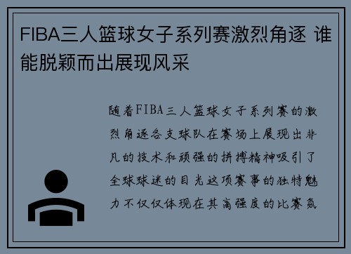 FIBA三人篮球女子系列赛激烈角逐 谁能脱颖而出展现风采