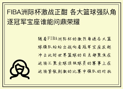 FIBA洲际杯激战正酣 各大篮球强队角逐冠军宝座谁能问鼎荣耀