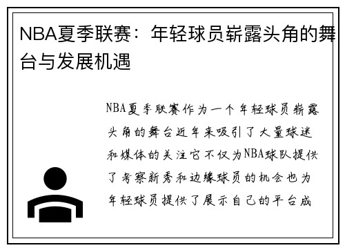 NBA夏季联赛：年轻球员崭露头角的舞台与发展机遇