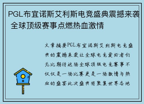 PGL布宜诺斯艾利斯电竞盛典震撼来袭 全球顶级赛事点燃热血激情