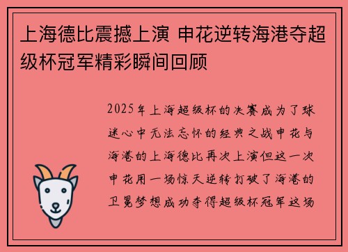上海德比震撼上演 申花逆转海港夺超级杯冠军精彩瞬间回顾