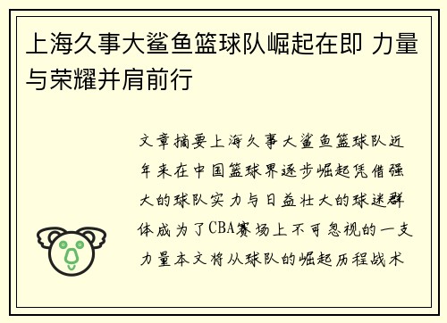 上海久事大鲨鱼篮球队崛起在即 力量与荣耀并肩前行