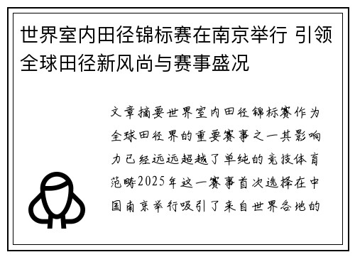 世界室内田径锦标赛在南京举行 引领全球田径新风尚与赛事盛况
